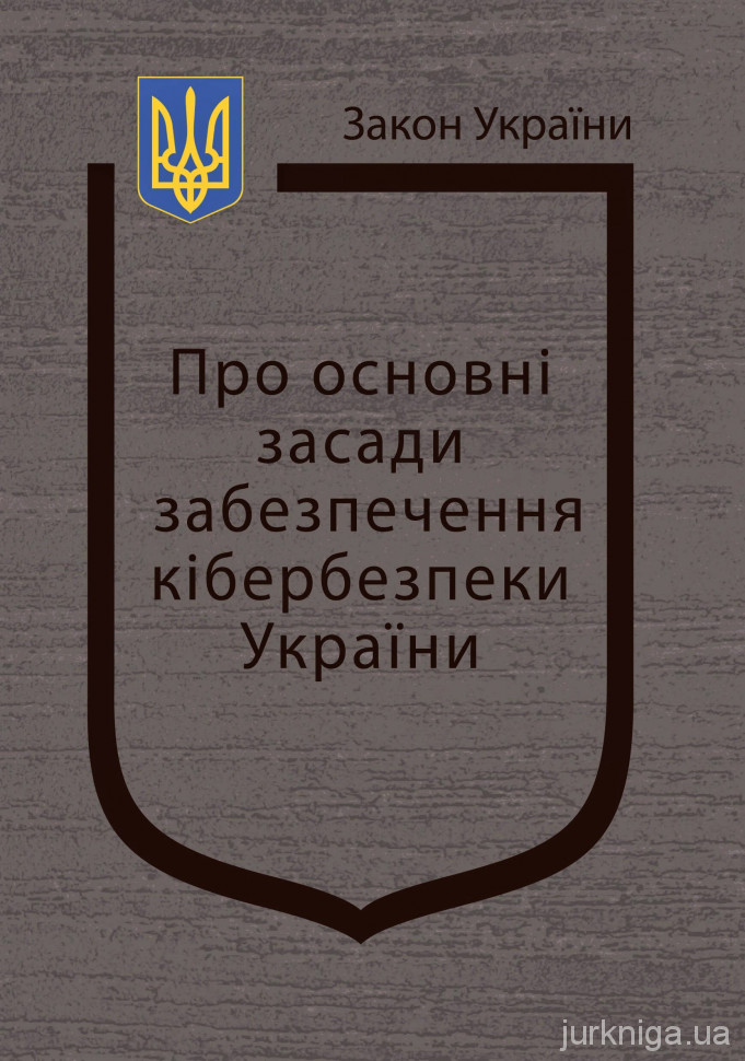 Закон України &quot;Про основні засади забезпечення кібербезпеки України&quot;