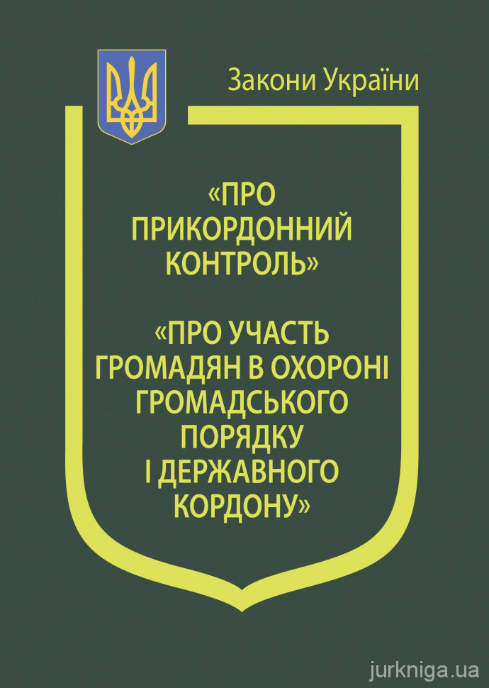 Закони України "Про прикордонний контроль", "Про участь громадян в охороні громадського порядку і державного кордону"