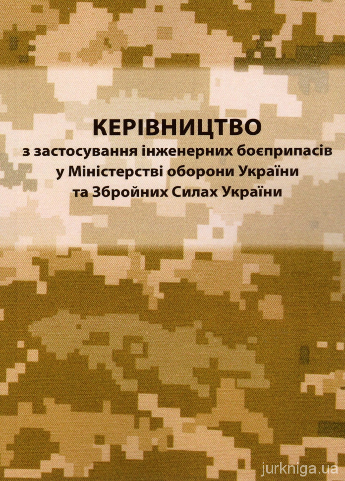 Керівництво з застосування інженерних боєприпасів у Міністерстві оборони України та ЗСУ