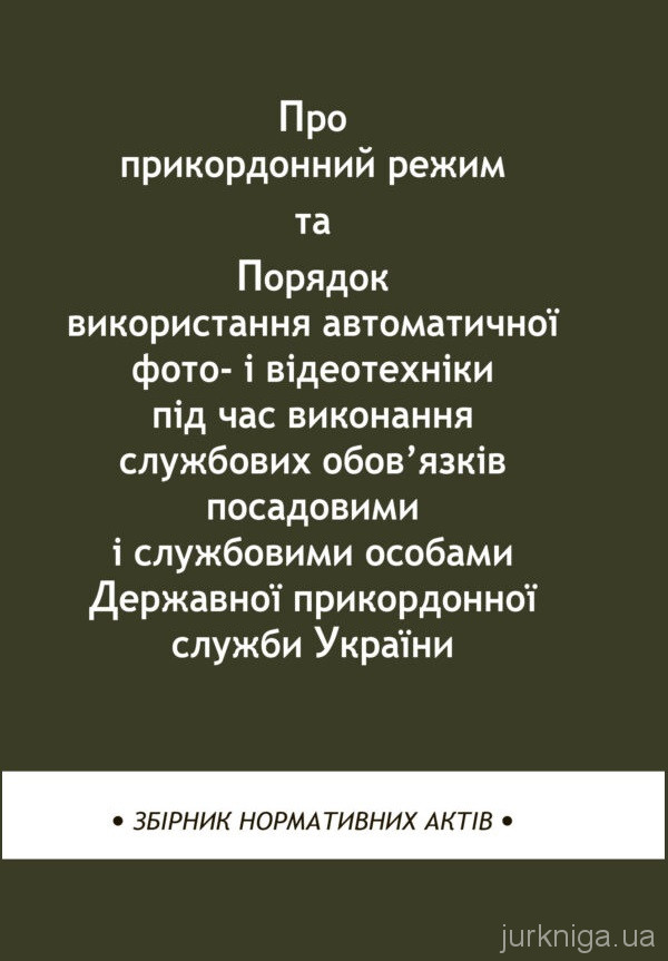 Постанова Кабінету Міністрів України &quot;Про прикордонний режим&quot;. Про порядок використання автоматичної фото- і відеотехніки під час виконання службових обов’язків посадовими і службовими особами Державної прикордонної служби України