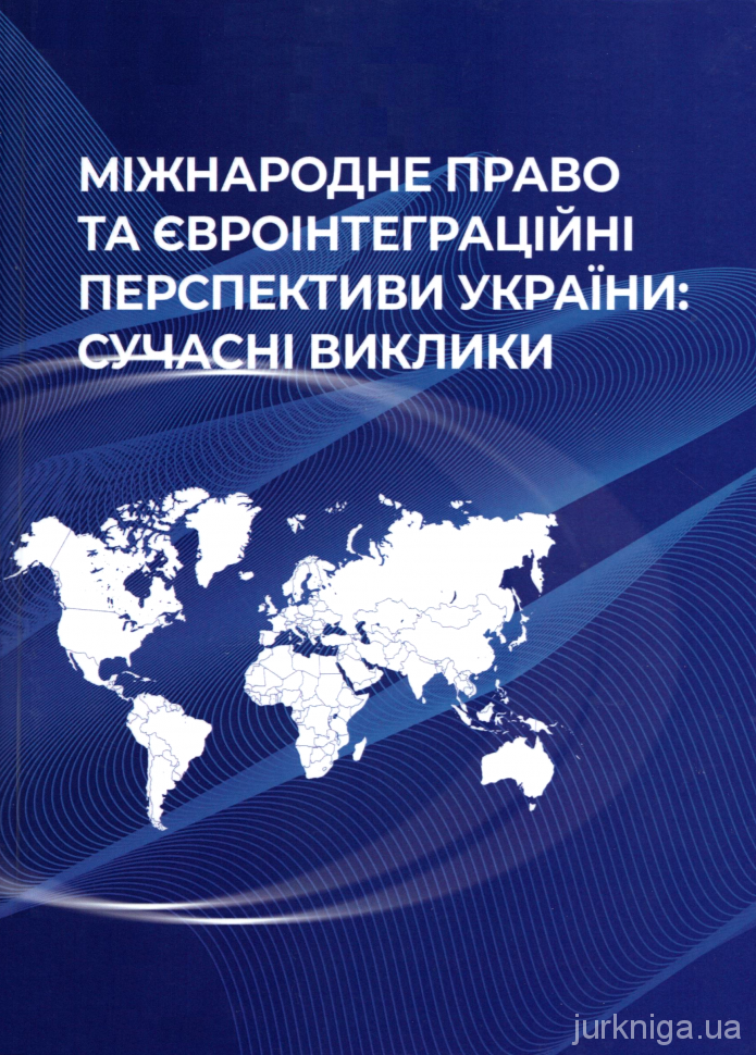 Міжнародне право та євроінтеграційні перспективи України: сучасні виклики