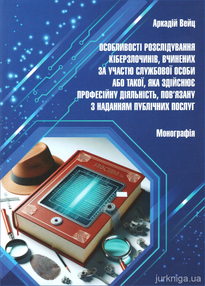 Особливості розслідування кіберзлочинів, вчинених за участю службової особи або такої, яка здійснює професійну діяльність, пов'язану з наданням публічних послуг