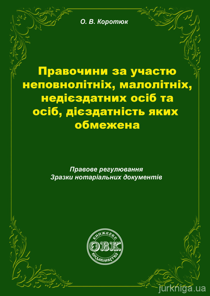 Правочини за участю неповнолітніх, малолітніх, недієздатних осіб та осіб, дієздатність яких обмежена. Правове регулювання, зразки нотаріальних документів