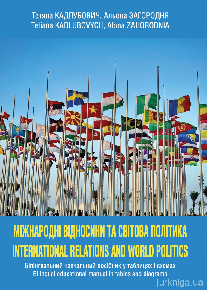 Міжнародні відносини та світова політика