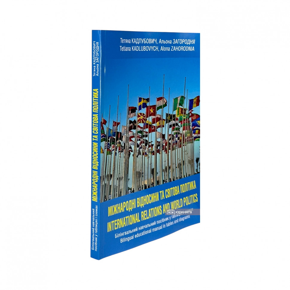Міжнародні відносини та світова політика