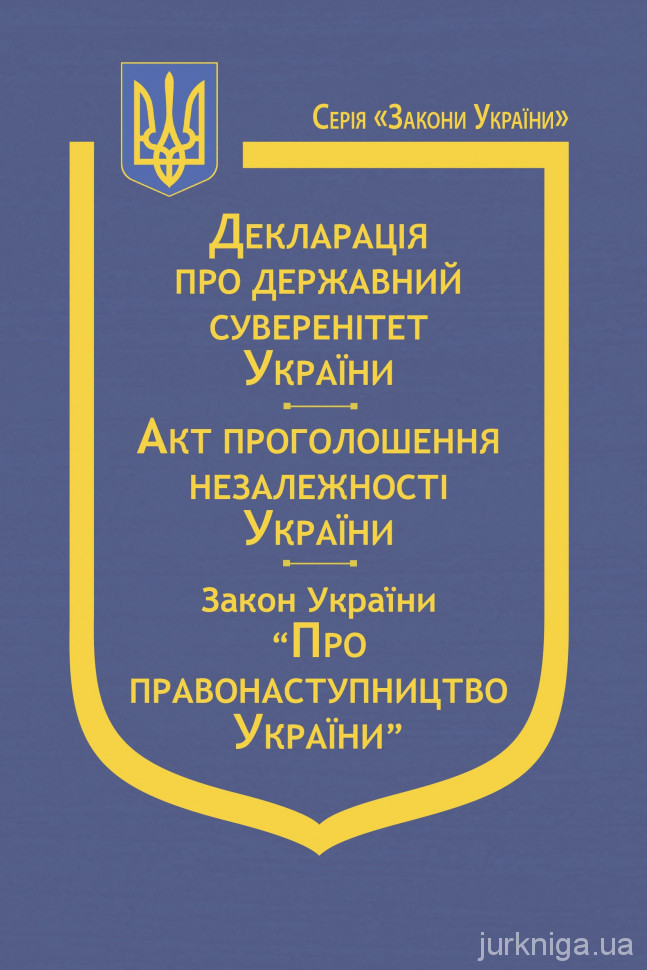 Декларація про державний суверенітет України, Акт проголошення незалежності України, Закон України "Про правонаступництво України"