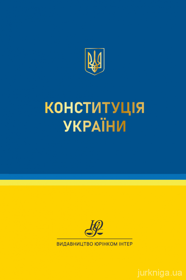 Конституція України. Кишеньковий формат