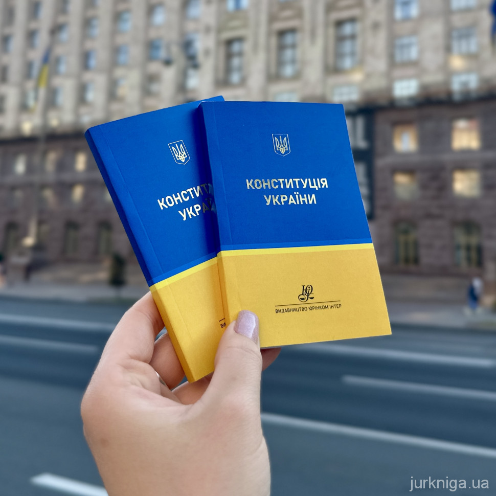 Конституція України. Кишеньковий формат