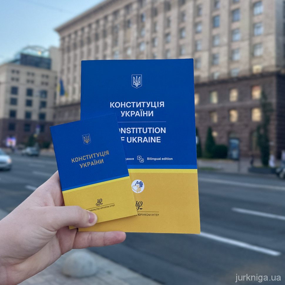 Конституція України. Кишеньковий формат