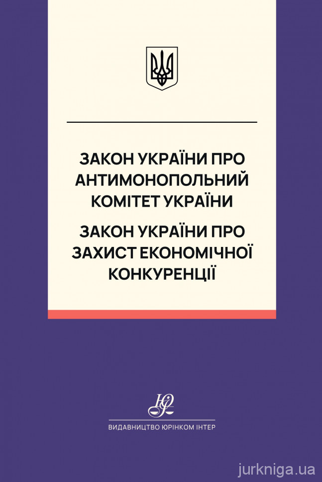 Закон України "Про Антимонопольний комітет України", Закон України "Про захист економічної конкуренції". Юрінком Інтер