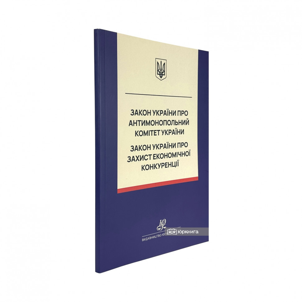 Закон України "Про Антимонопольний комітет України", Закон України "Про захист економічної конкуренції". Юрінком Інтер