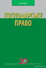 Господарське право. Підручник. 6-те видання - фото Господарське право. Підручник. 6-те видання - фото