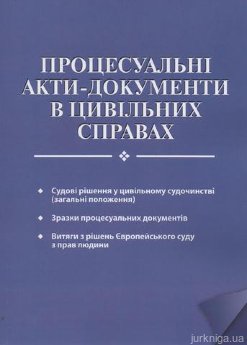 Процесуальні акти-документи в цивільних справах - фото Процесуальні акти-документи в цивільних справах - фото