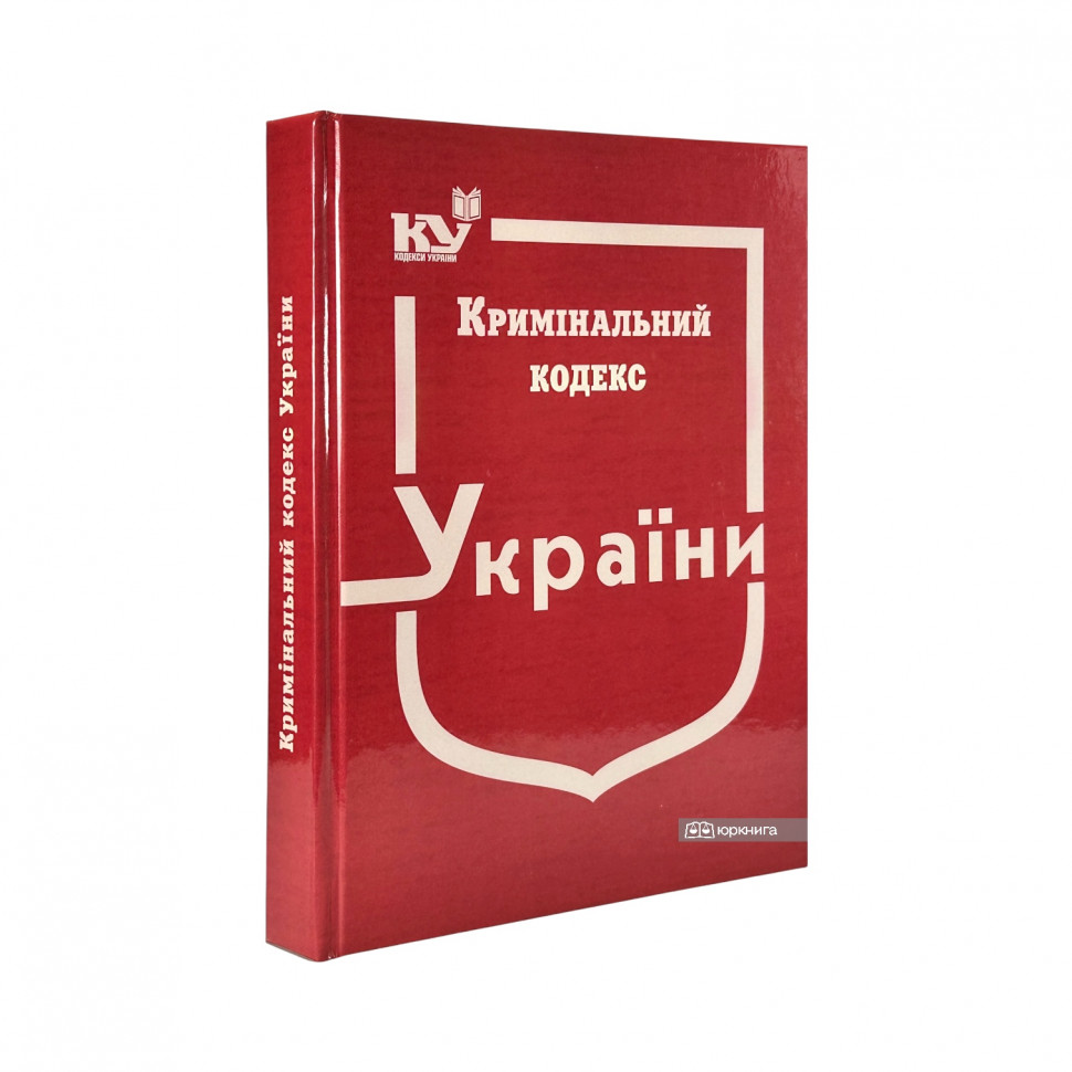 Кримінальний кодекс України