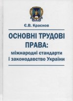 Основні трудові права: міжнародні стандарти і законодавство України