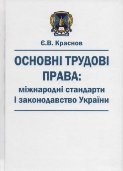 Основні трудові права: міжнародні стандарти і законодавство України - фото Основні трудові права: міжнародні стандарти і законодавство України - фото