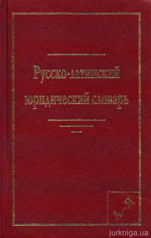 Русско-латинский юридический словарь