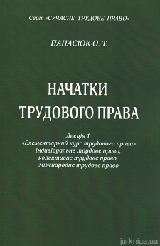 Начатки трудового права. Лекція І. «Елементарний курс трудового права»: індивідуальне трудове право, колективне трудове право, міжнародне трудове право - фото Начатки трудового права. Лекція І. «Елементарний курс трудового права»: індивідуальне трудове право, колективне трудове право, міжнародне трудове право - фото