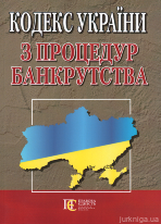 Кодекс України з процедур банкрутства. Алерта