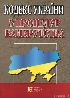 Кодекс України з процедур банкрутства. Алерта - фото