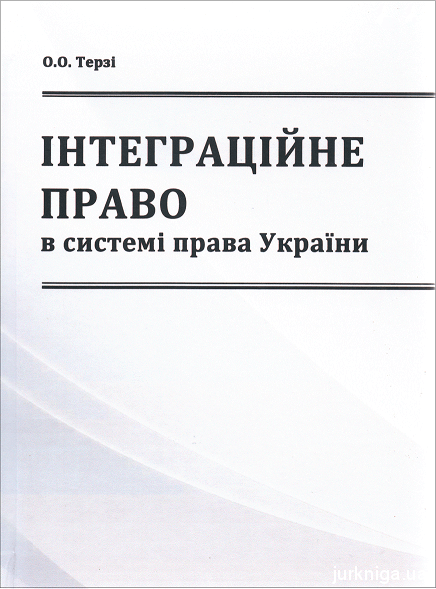 Інтеграційне право в системі права України