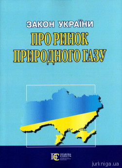 Закон України "Про ринок природного газу" - фото Закон України "Про ринок природного газу" - фото