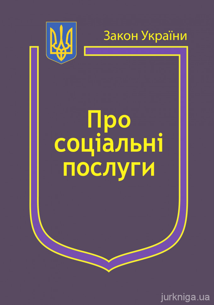 Закон України &quot;Про соціальні послуги&quot;, &quot;Про державні соціальні стандарти та державні соціальні гарантії&quot;