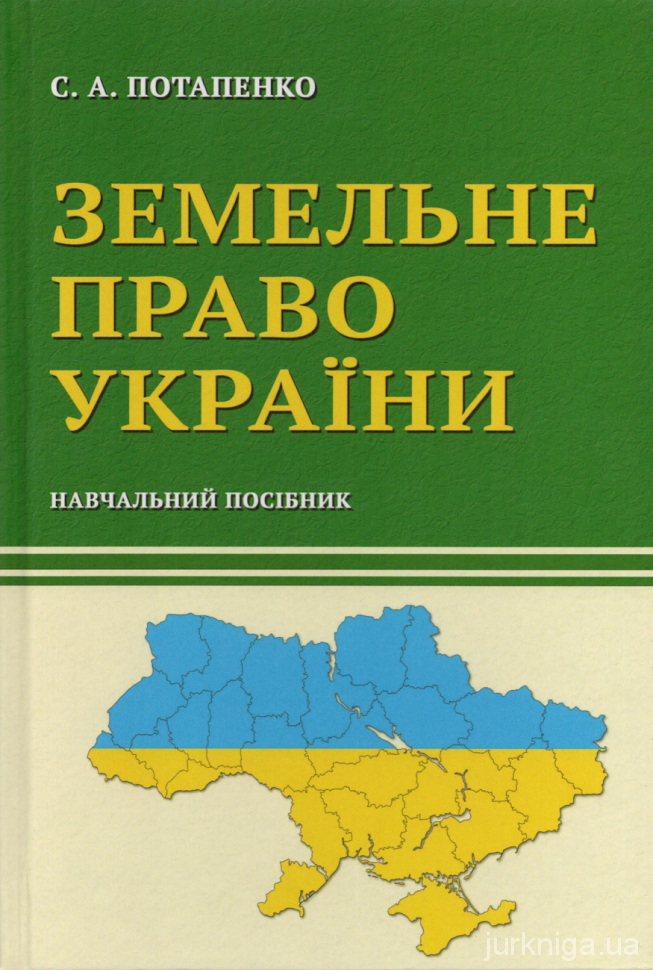 Земельне право України