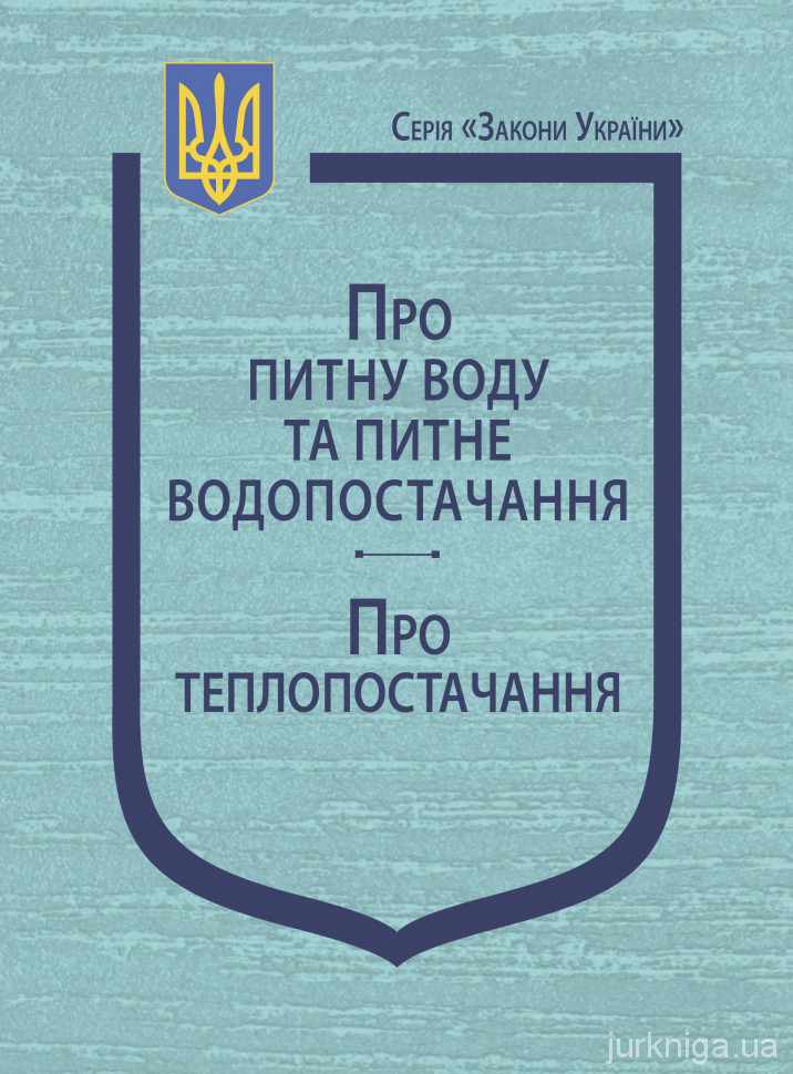 Закони України &quot;Про питну воду та питне водопостачання&quot;, &quot;Про теплопостачання&quot;