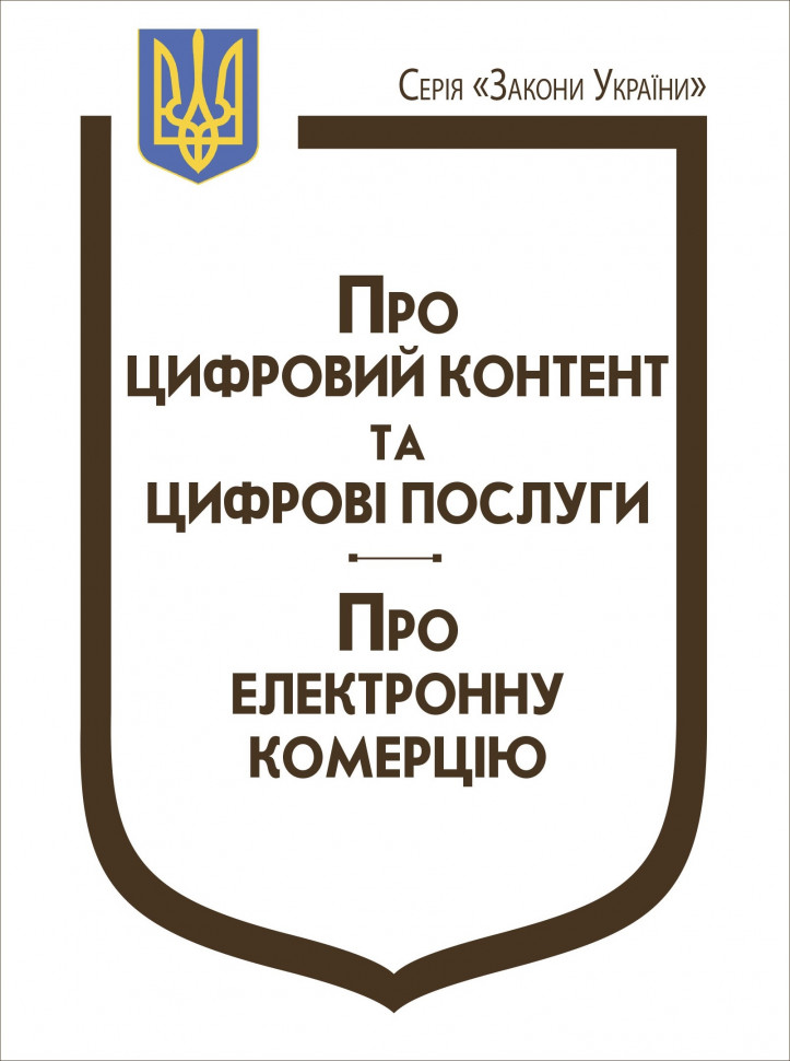 Закони України &quot;Про цифровий контент та цифрові послуги&quot;, &quot;Про електронну комерцію&quot;