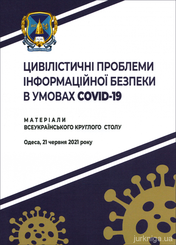 Цивілістичні проблеми інформаційної безпеки в умовах COVІD-19