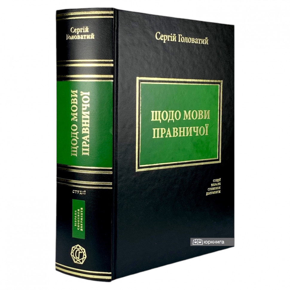 Щодо мови правничої: студії, зібране, словники, документи