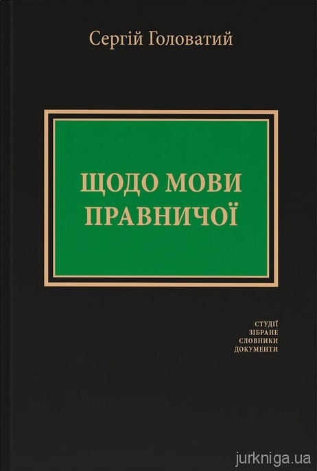 Щодо мови правничої: студії, зібране, словники, документи