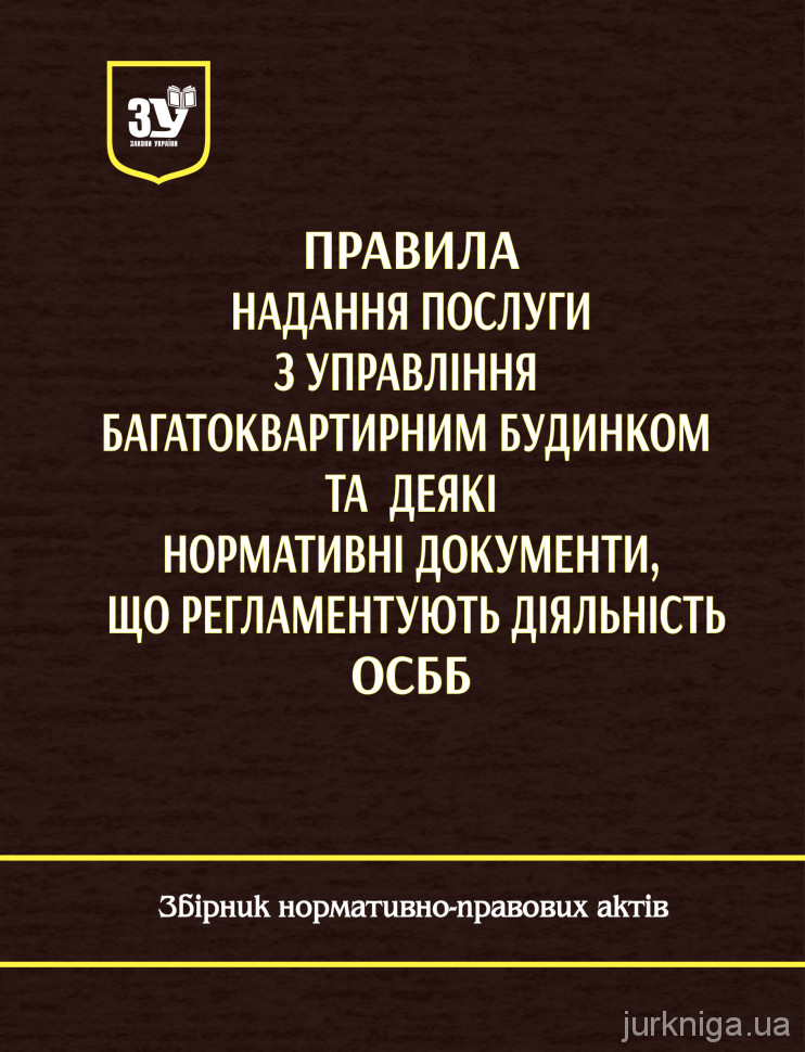 Правила надання послуги з управління багатоквартирним будинком та деякі нормативні документи, що регламентують діяльність ОСББ Правила надання послуги з управління багатоквартирним будинком та деякі нормативні документи, що регламентують діяльність ОСББ