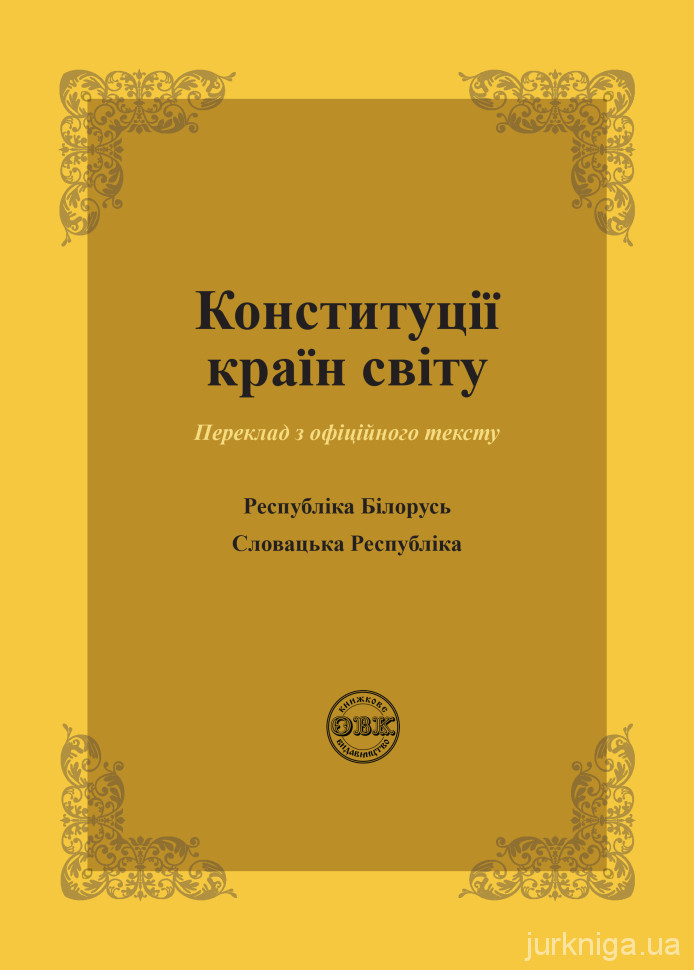 Конституції країн світу: Республіка Білорусь, Словацька Республіка Конституції країн світу: Республіка Білорусь, Словацька Республіка