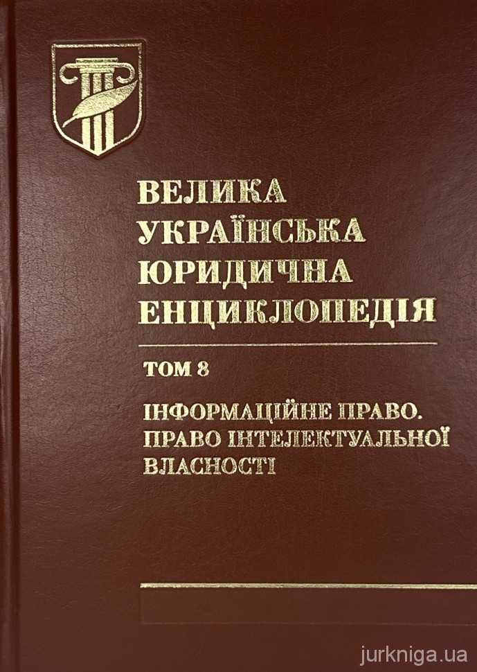 Велика українська юридична енциклопедія у 20-ти томах. Том 8. Інформаційне право. Право інтелектуальної власності