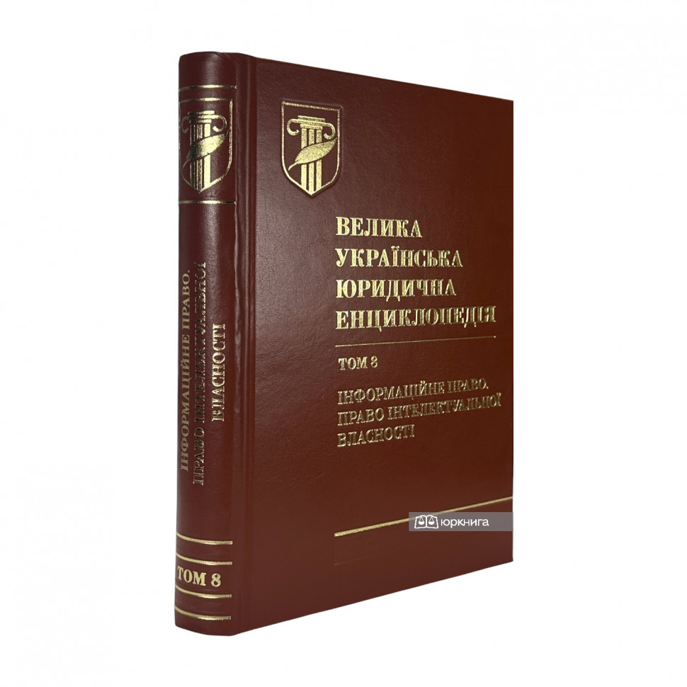 Велика українська юридична енциклопедія у 20-ти томах. Том 8. Інформаційне право. Право інтелектуальної власності