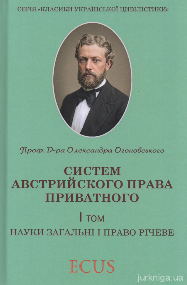 Систем Австрийського права приватного: науки загальні і право річеве. Том 1. Репринт Систем Австрийського права приватного: науки загальні і право річеве. Том 1. Репринт