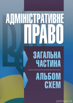 Адміністративне право. Загальна частина (альбом схем). - фото Адміністративне право. Загальна частина (альбом схем). - фото