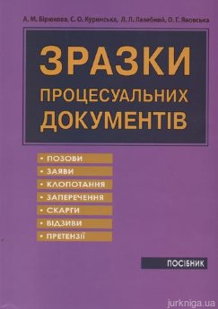 Книга: Зразки процесуальних документів