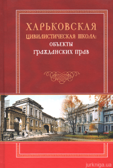 Харьковская цивилистическая школа: объекты гражданских прав - фото Харьковская цивилистическая школа: объекты гражданских прав - фото