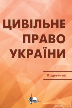 Цивільне право в Україні. У 2 частинах. Частина 1. Загальна. Видання 2-ге - фото Цивільне право в Україні. У 2 частинах. Частина 1. Загальна. Видання 2-ге - фото