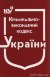 Кримінально-виконавчий кодекс України