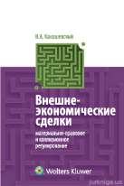 Внешнеэкономические сделки: материально-правовое и коллизионное регулирование
