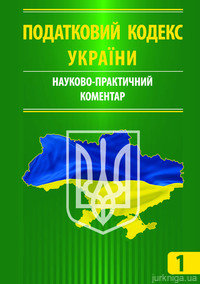 Податковий кодекс України. Науково-практичний коментар у 3-х томах
