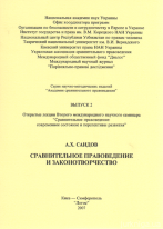Сравнительное правоведение и законотворчество