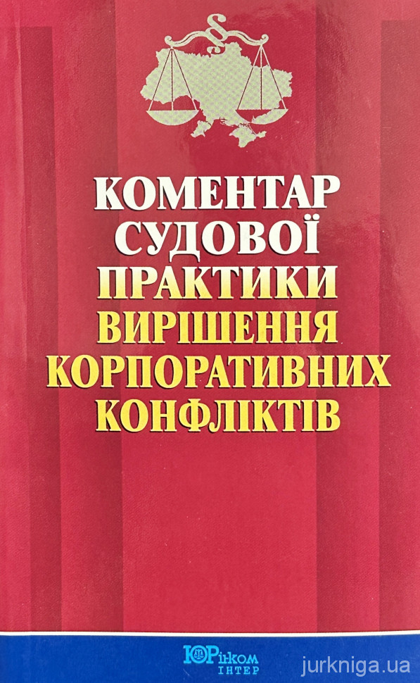Коментар судової практики вирішення корпоративних конфліктів