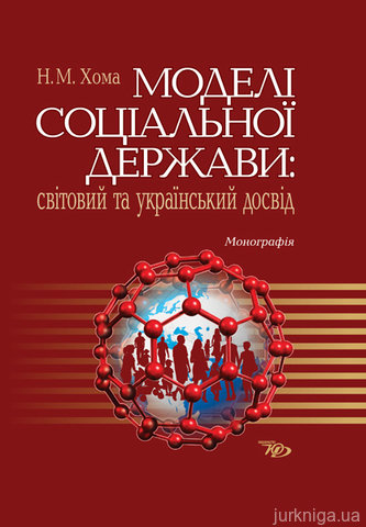 Моделі соціальної держави: світовий та український досвід