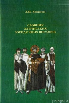 Словник латинських юридичних висловів - фото Словник латинських юридичних висловів - фото