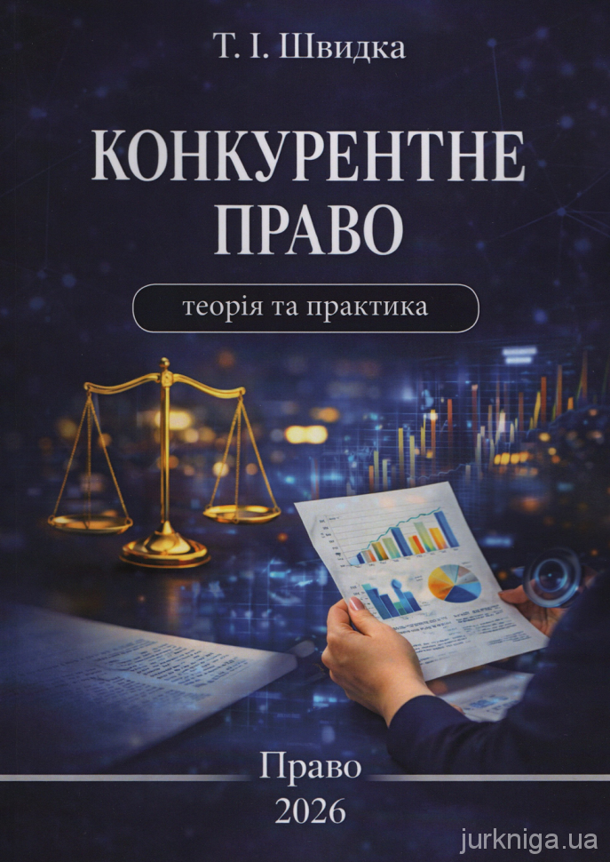 Конкурентне право. Теорія та практика